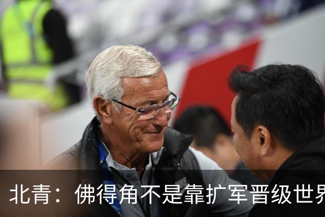 北青：佛得角不是靠扩军晋级世界杯，战平西班牙已经赢了
