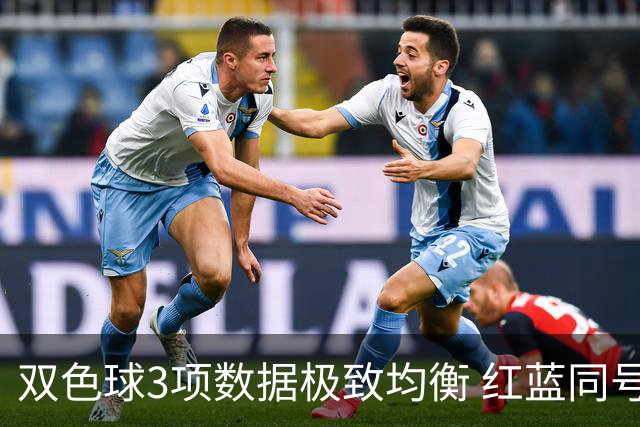 双色球3项数据极致均衡 红蓝同号或成制胜法宝