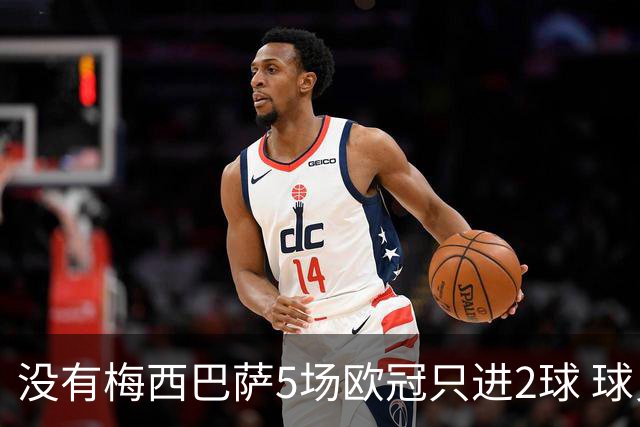 没有梅西巴萨5场欧冠只进2球 球员：获胜钥匙丢了