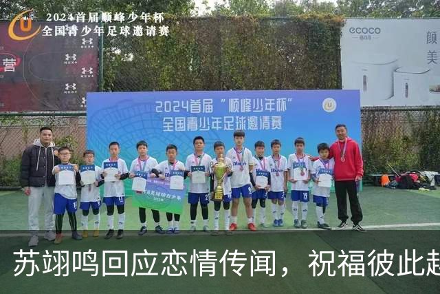 苏翊鸣回应恋情传闻，祝福彼此越来越好，4个月前官宣和朱易恋情