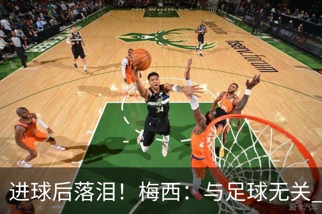 进球后落泪！梅西：与足球无关 之前经历了一段艰难时光