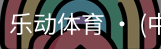 乐动体育官方站点