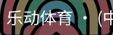 乐动体育官方站点